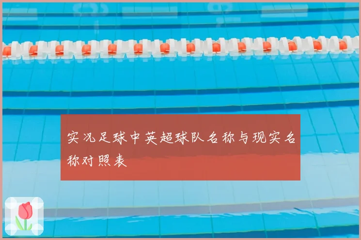 实况足球中英超球队名称与现实名称对照表