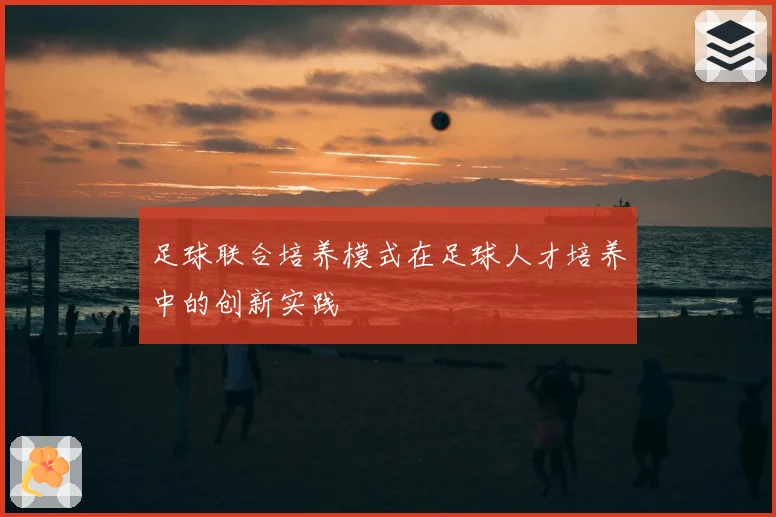 足球联合培养模式在足球人才培养中的创新实践