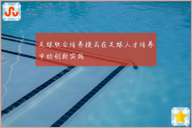 足球联合培养模式在足球人才培养中的创新实践