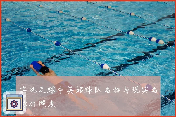 实况足球中英超球队名称与现实名称对照表