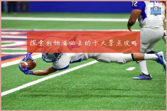 探索利物浦必去的十大景点攻略