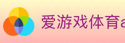 爱游戏体育app下载 logo